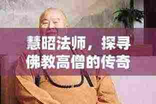 慧昭法师,探寻佛教高僧的传奇人生