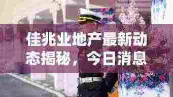 佳兆业地产最新动态揭秘,今日消息一网打尽