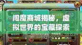 闯魔商城揭秘，虚拟世界的宝藏探索之旅（百度收录）