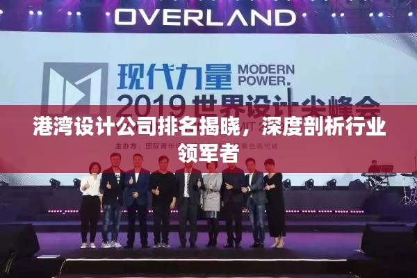 港湾设计公司排名揭晓,深度剖析行业领军者