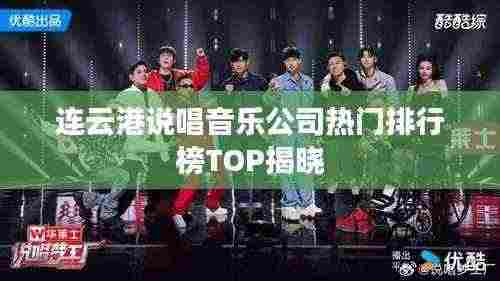 连云港说唱音乐公司热门排行榜TOP揭晓