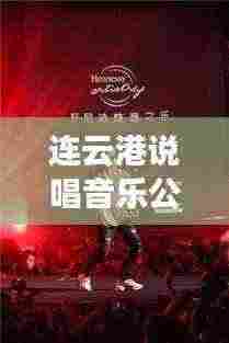 连云港说唱音乐公司热门排行榜TOP揭晓