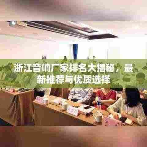 浙江音响厂家排名大揭秘,最新推荐与优质选择