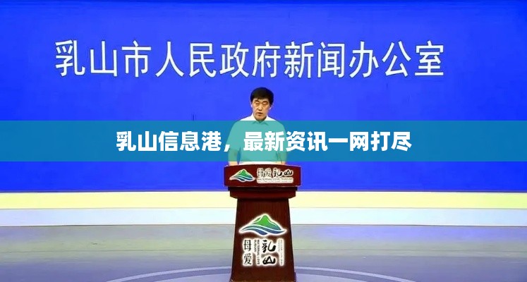 乳山信息港，最新资讯一网打尽