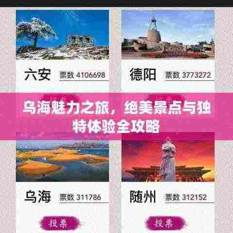 乌海魅力之旅,绝美景点与独特体验全攻略