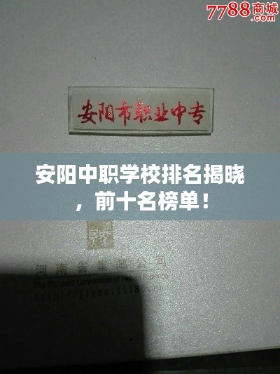 安阳中职学校排名揭晓,前十名榜单!
