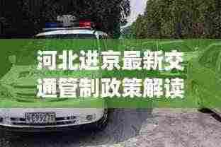 河北进京最新交通管制政策解读，堵车规定有变