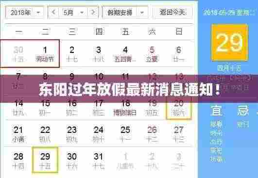 东阳过年放假最新消息通知!