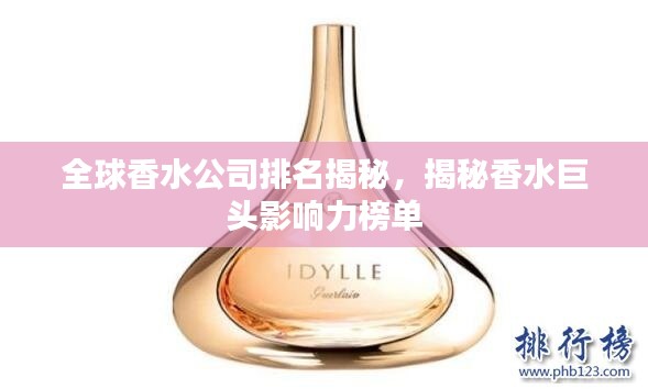 全球香水公司排名揭秘,揭秘香水巨头影响力榜单