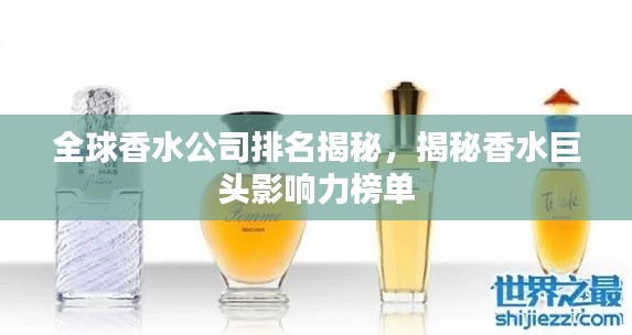全球香水公司排名揭秘,揭秘香水巨头影响力榜单
