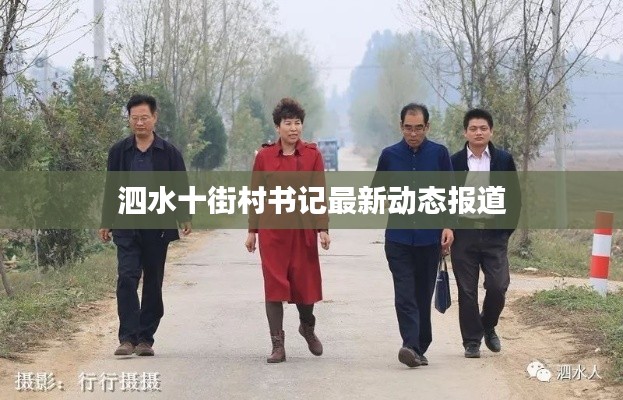 泗水十街村书记最新动态报道
