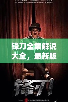 锋刀全集解说大全,最新版下载与深度剖析