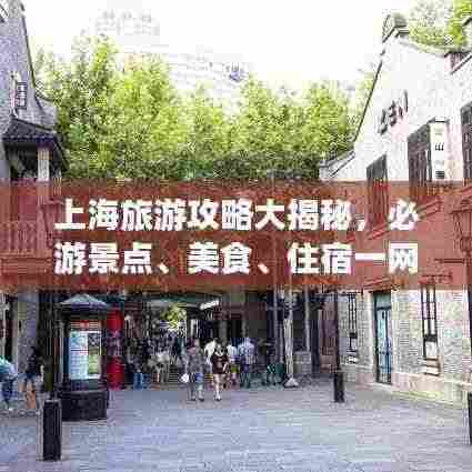 上海旅游攻略大揭秘，必游景点、美食、住宿一网打尽