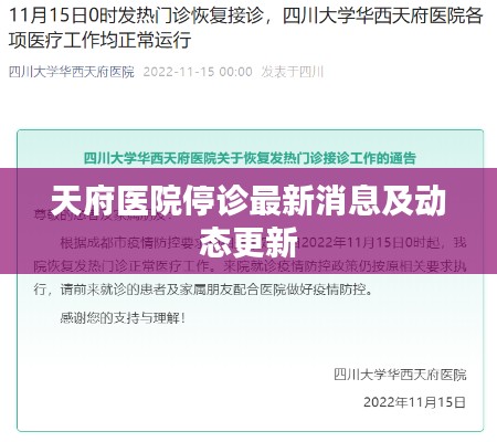 天府医院停诊最新消息及动态更新