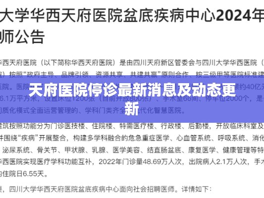 天府医院停诊最新消息及动态更新
