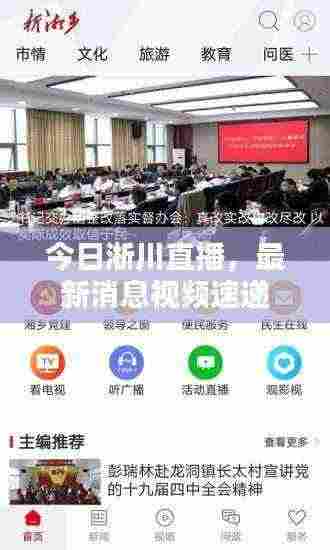 今日淅川直播,最新消息视频速递