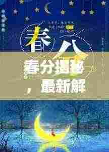 春分揭秘,最新解释与绝美图片赏析