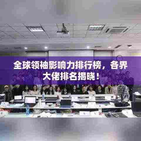 全球领袖影响力排行榜,各界大佬排名揭晓!