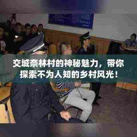 交城奈林村的神秘魅力,带你探索不为人知的乡村风光!