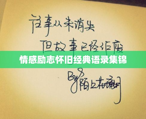 情感励志怀旧经典语录集锦