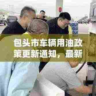包头市车辆用油政策更新通知,最新动态一览