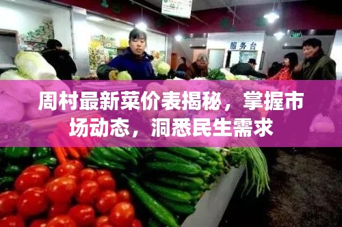 周村最新菜价表揭秘,掌握市场动态,洞悉民生需求