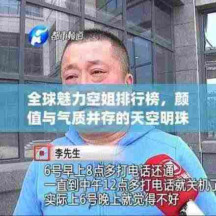 全球魅力空姐排行榜,颜值与气质并存的天空明珠们