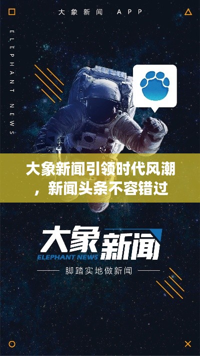 大象新闻引领时代风潮,新闻头条不容错过