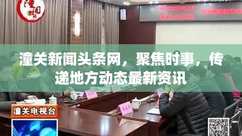 潼关新闻头条网,聚焦时事,传递地方动态最新资讯