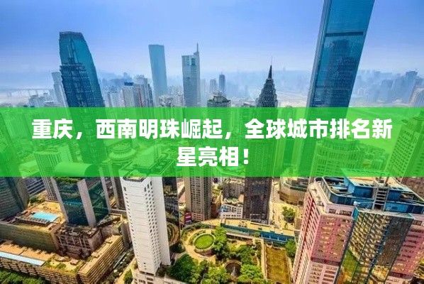 重庆,西南明珠崛起,全球城市排名新星亮相!