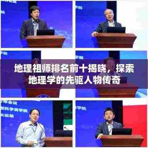 地理祖师排名前十揭晓,探索地理学的先驱人物传奇