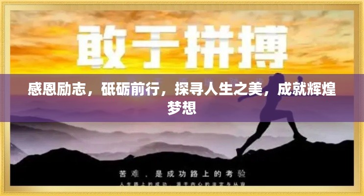 感恩励志,砥砺前行,探寻人生之美,成就辉煌梦想