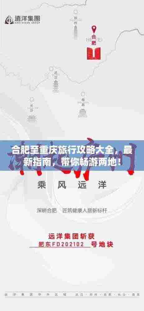 合肥至重庆旅行攻略大全,最新指南,带你畅游两地!