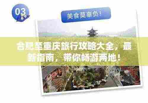 合肥至重庆旅行攻略大全,最新指南,带你畅游两地!