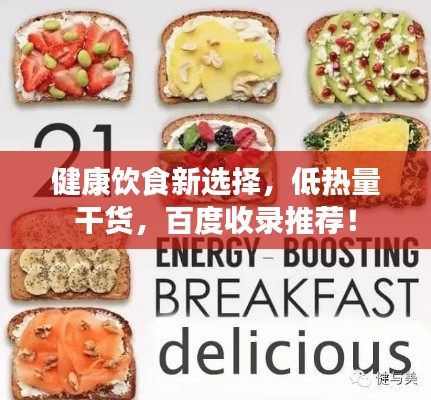 健康饮食新选择,低热量干货,百度收录推荐!