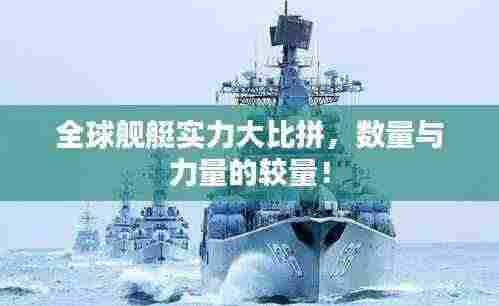 全球舰艇实力大比拼,数量与力量的较量!