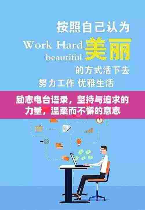 励志电台语录,坚持与追求的力量,温柔而不懈的意志