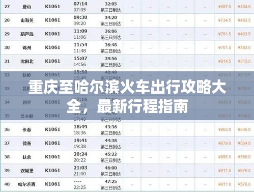 重庆至哈尔滨火车出行攻略大全,最新行程指南