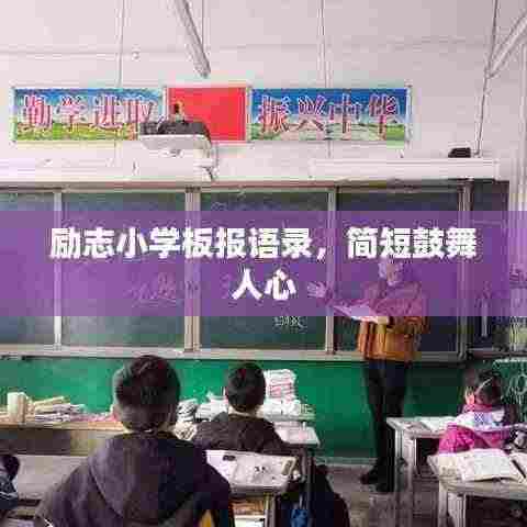 励志小学板报语录,简短鼓舞人心