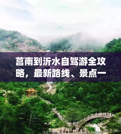莒南到沂水自驾游全攻略,最新路线、景点一网打尽!