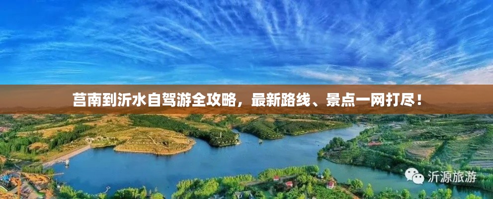 莒南到沂水自驾游全攻略,最新路线、景点一网打尽!