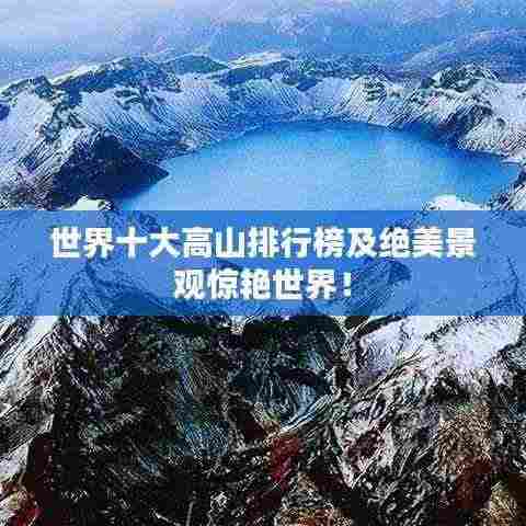 世界十大高山排行榜及绝美景观惊艳世界!