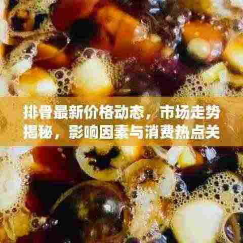 排骨最新价格动态,市场走势揭秘,影响因素与消费热点关注