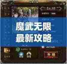 魔武无限最新攻略,征服游戏世界的必胜战略指南