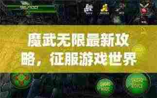 魔武无限最新攻略,征服游戏世界的必胜战略指南
