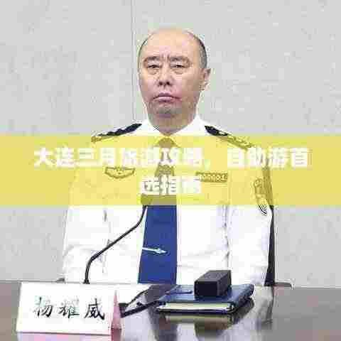 大连三月旅游攻略,自助游首选指南