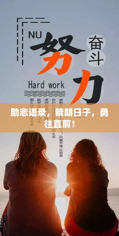 励志语录,晴朗日子,勇往直前!