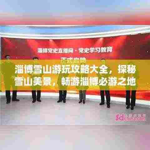 淄博雪山游玩攻略大全,探秘雪山美景,畅游淄博必游之地!