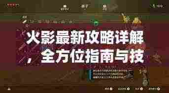 火影最新攻略详解,全方位指南与技巧讲解大全集