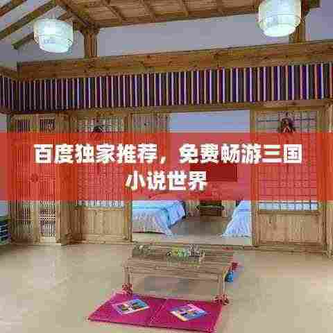 百度独家推荐,免费畅游三国小说世界